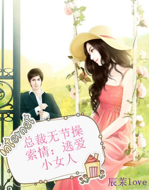 总裁索爱全文免费阅读